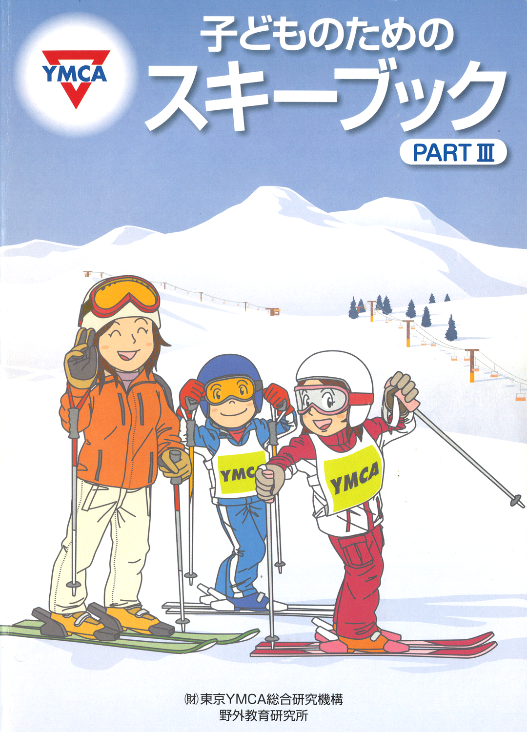 子どものためのスキーブック