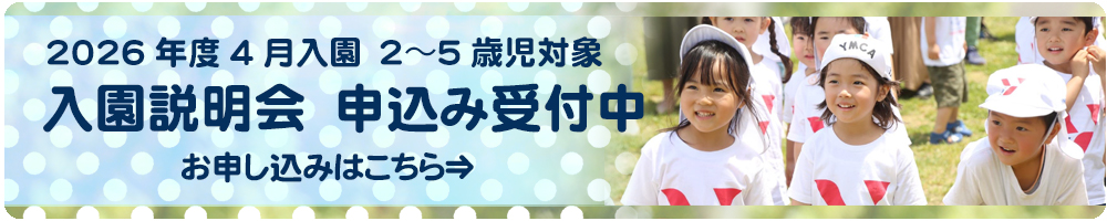 2026年度 入園説明会 お申込みはこちら
