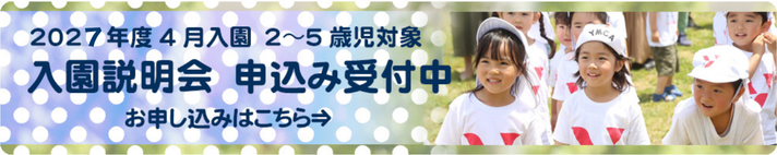 2027年度 入園説明会 お申込みはこちら