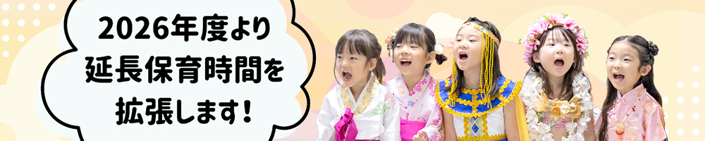 2026年度より延長保育時間を拡張します！