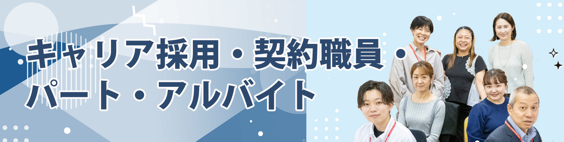 キャリア採用・契約社員　パート・アルバイト