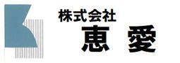 株式会社恵愛