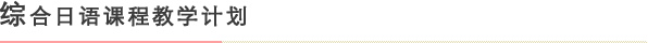 综合日语课程教学计划