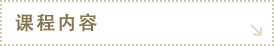 课程内容