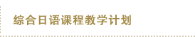 综合日语课程教学计划