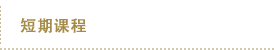 短期课程
