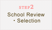 STEP2 School Review・Selection