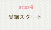 STEP4　受講スタート