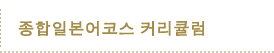 종합일본어코스 커리큘럼