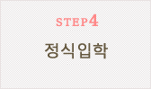 STEP4　수강 스타트