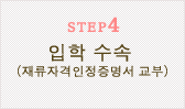 STEP4 입학 수속(재류자격인정증명서 교부)