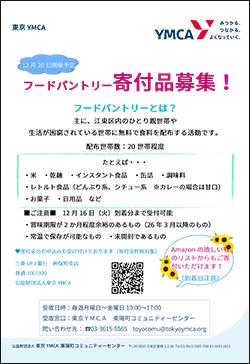 202512foodpantry_bosyu.jpg