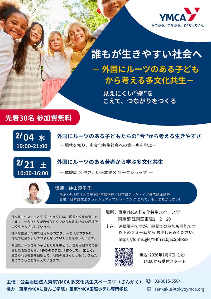 https://tokyo.ymca.or.jp/news/20260204-21koenkai2.jpg