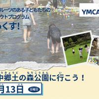 【参加者募集】9/13(日)外国にルーツのある子どもたちのプログラム「みっくす！」府中郷土の森公園へ行こう