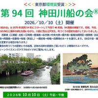 【参加者募集】歴史クルーズ「第94回神田川船の会」のお知らせ（10/10）
