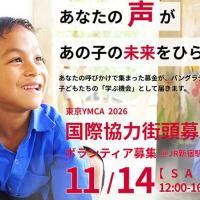 【ボランティア募集】国際協力街頭募金（11/14）＊会員関係者対象