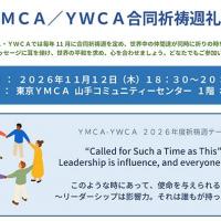YMCA／YWCA合同祈祷週礼拝のお知らせ（11/12）