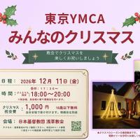 【参加者募集】東京YMCAみんなのクリスマス（12/11）