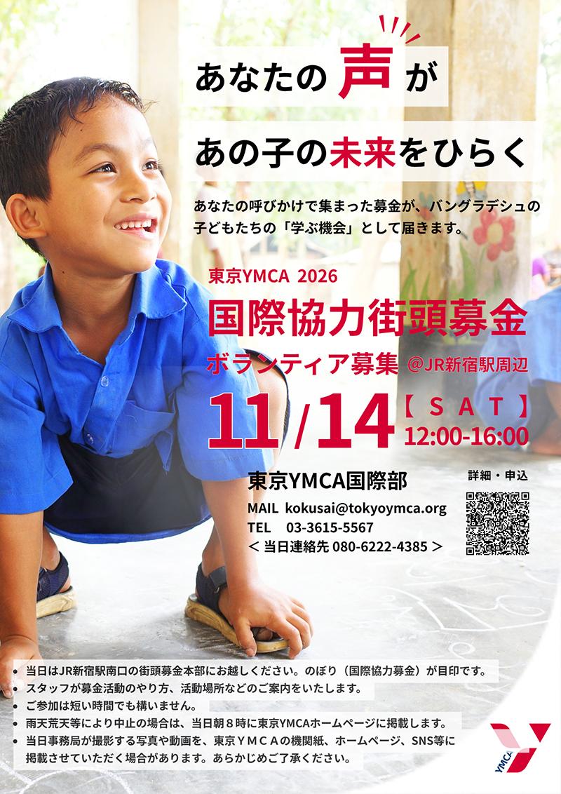 https://tokyo.ymca.or.jp/news/images/20261114bokin.jpg