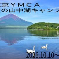 【発達障がいのある小・中・高校生対象】秋の山中湖キャンプのご案内（10/10～12）