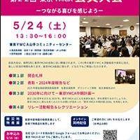 「第22回東京ＹＭＣＡ会員大会」のご案内（5/24）